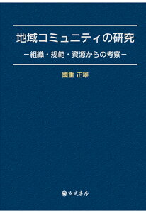 【POD】地域コミュニティの研究ー組織・規範・資源からの考察ー [ 國重正雄 ]