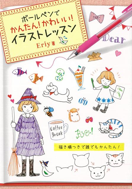 【バーゲン本】ボールペンでかんたん！かわいい！イラストレッスン