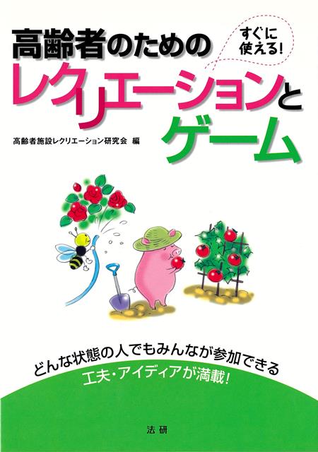 どんな状態の人でもみんなが参加できる工夫・アイディアが満載！高齢者向けのデイサービスや施設で、日々の生活や季節の行事に使えるレクリエーション・ゲームを満載。リハビリや介護予防にもつながるノウハウや、今後高齢化がすすみ、こうした施設の利用が大いに見込まれる　“団塊の世代”に向けたアイディアも、イラストをまじえながら、紹介しています。