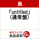 「untitled」　(通常盤)　[　嵐　]