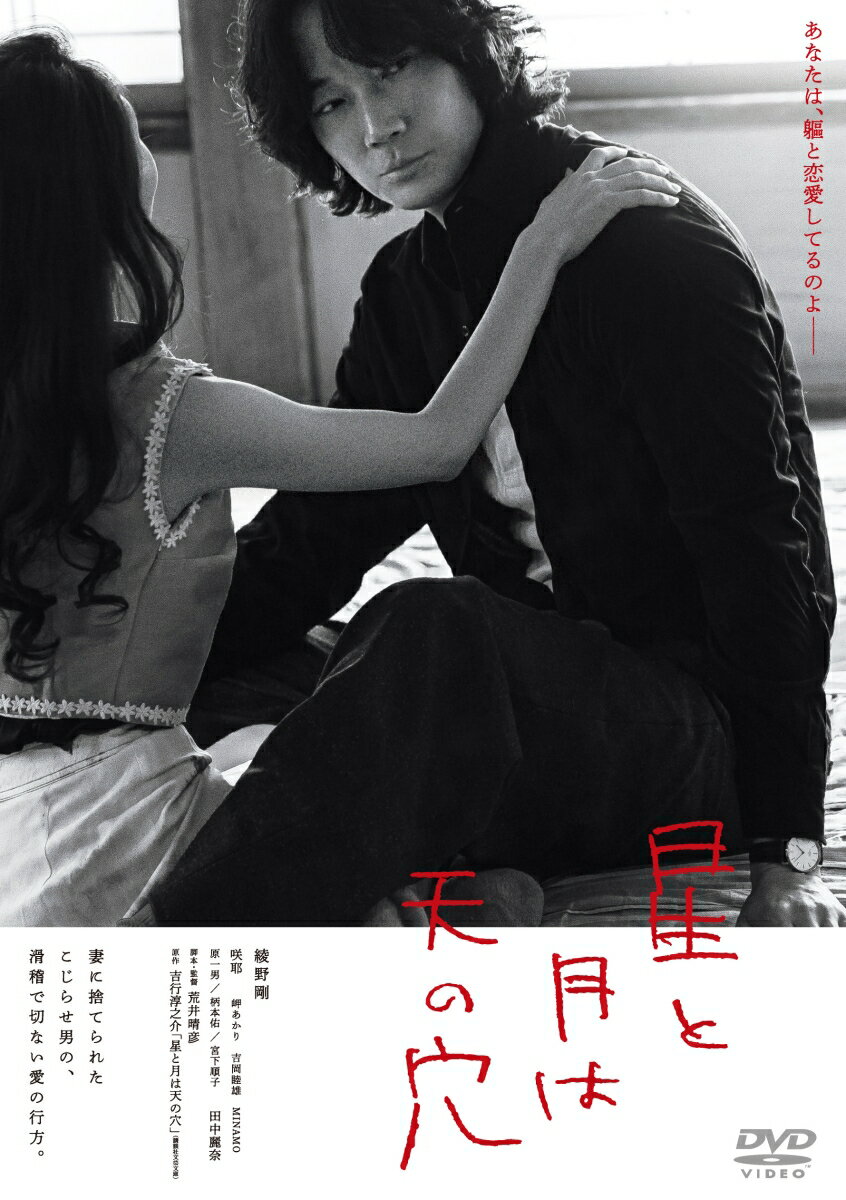 あなたは、?と恋愛しているのよーー

荒井晴彦監督と俳優 綾野 剛が織りなす日本映画の真髄

■監督はキネマ旬報脚本賞に5度輝く、日本を代表する脚本家・荒井晴彦
『ヴァイブレータ』（03）、『共喰い』（13）などキネマ旬報脚本賞に5度輝き、半世紀ものキャリアを誇る、日本を代表する脚本家・荒井晴彦。『火口のふたり』（19）をはじめ、自ら監督を務めた作品群では総じて人間の本能たる“愛と性”を描き、観る者の情動を掻き立ててきた。最新作『星と月は天の穴』は、長年の念願だった吉行淳之介による芸術選奨文部大臣受賞作品を映画化。過去の離婚経験から女を愛することを恐れる一方、愛されたい願望をこじらせる40代小説家の日常を、エロティシズムとペーソスを織り交ぜながら綴っている。

■主演は荒井監督の『花腐し』でもタッグを組んだ綾野 剛
主人公の矢添克二を演じるのは、荒井と『花腐し』（23）でもタッグを組んだ俳優 綾野 剛。着実にキャリアを重ね、名実ともに確固たる地位を築き上げてきた綾野が、これまでに見せたことのない枯れかけた男の色気を発露、過去のトラウマから、女を愛することを恐れながらも求めてしまう、心と体の矛盾に揺れる滑稽で切ないキャラクターを生み出した。

■主人公・矢添を翻弄する個性豊かな女優陣に注目
矢添を取り巻く女たちーー大学生の紀子を演じるのは、新星 咲耶。女性を拒む矢添の心に無邪気に足を踏み入れる。矢添のなじみの娼婦・千枝子を演じるのは、荒井作品3作目の出演となる田中麗奈。綾野演じる矢添との駆け引きは絶妙、女優としての新境地を切り開く。さらには、柄本佑、岬あかり、MINAMO、 宮下順子らが脇を固め、本作ならではの世界観を創り上げている。1969年という日本の激動期を背景に一人の男の私的な物語を映す、滋味深き日本映画に、温故知新を感じることだろう。名匠 荒井晴彦の脚本から導き出された俳優 綾野 剛の真骨頂、映画界に一石を投じる＜R18＞の異色作が誕生した。

※収録内容は変更となる場合がございます。