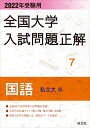 2022年受験用 全国大学入試問題正解 国語（私立大編） [ ]