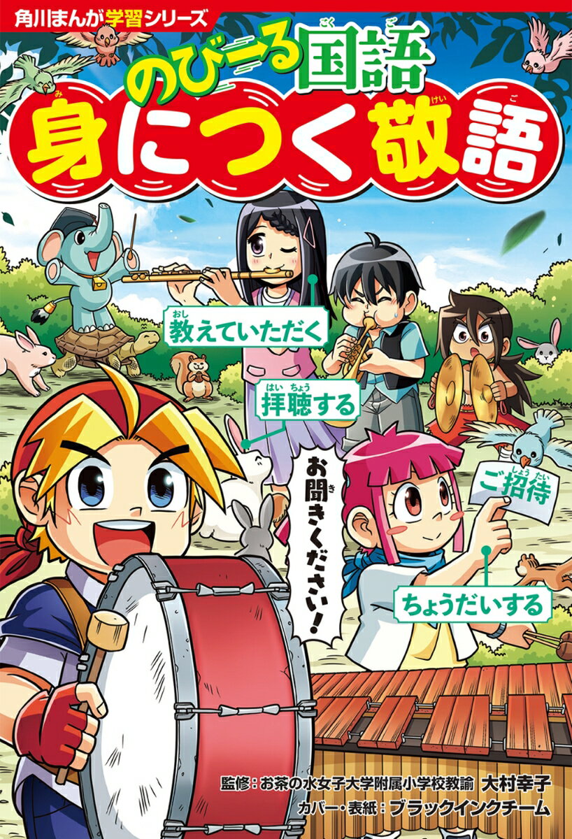 角川まんが学習シリーズ のびーる国語 身につく敬語（1） 大村 幸子