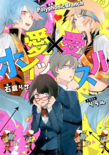 存在感０な地味系女子の羊は、クールな学園の王子様・葉月に片想い中。見てるだけ…のハズだった恋は、“恋愛至上主義”を掲げた謎の２人組ーミク＆リンから、不思議なホイッスルを授けられ一変！！それを吹くと…なぜか色欲全開になった葉月に、壁ドン・顎クイで迫られちゃって！？-さぁほかの女のコたちが黙ってない！彼の心とホイッスルを巡る争奪戦、勃発。実力派Ｐ・ＰｏｌｙｐｈｏｎｉｃＢｒａｎｃｈが贈る、再生数６３０，０００回超の大人気ハイテンション楽曲、クリプトン・フューチャー・メディア社公認で待望の小説化。