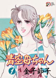 青空母ちゃん 1巻 表紙
