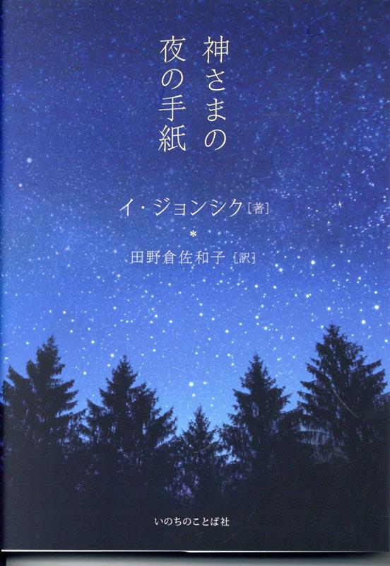 神さまの夜の手紙