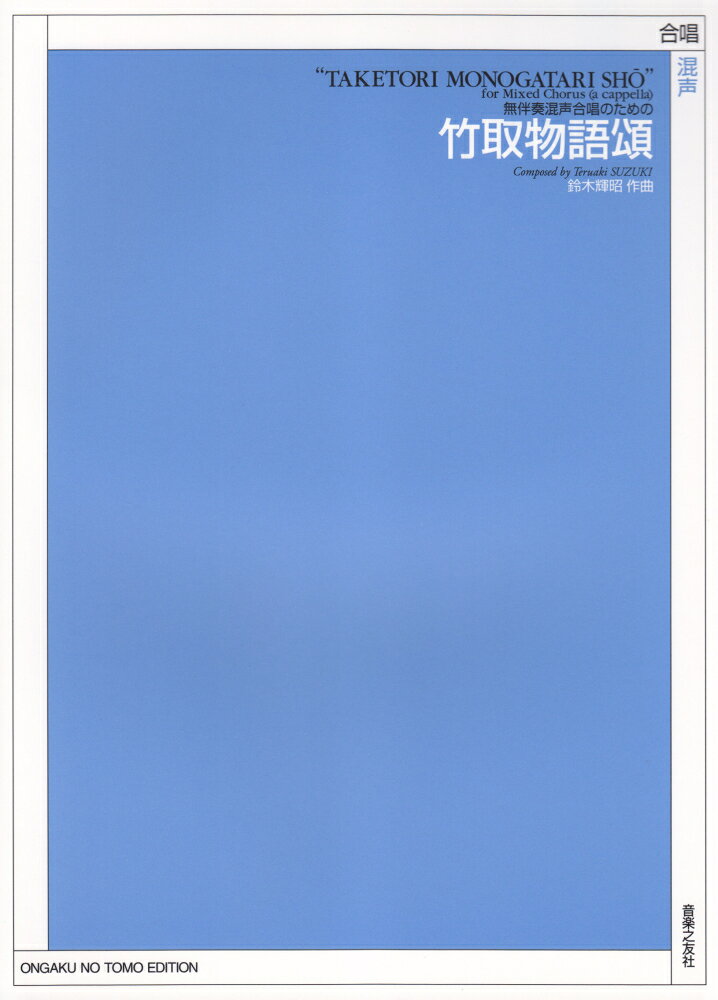 無伴奏混声合唱のための　竹取物語頌