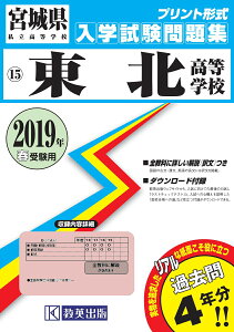 東北高等学校（2019年春受験用） （宮城県私立高等学校入学試験問題集）