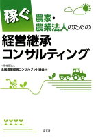 稼ぐ農家・農業法人のための経営継承コンサルティング