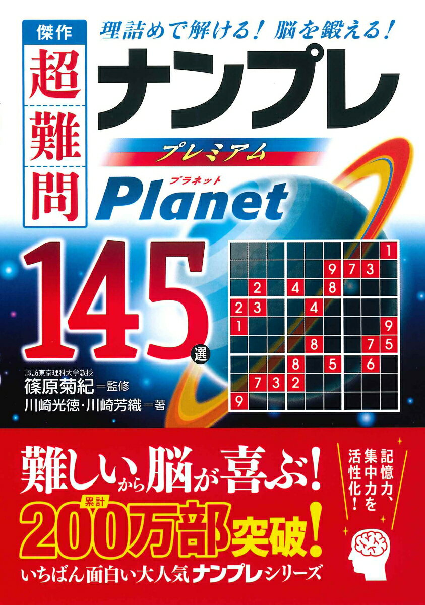 傑作超難問ナンプレプレミアム145選 Planet