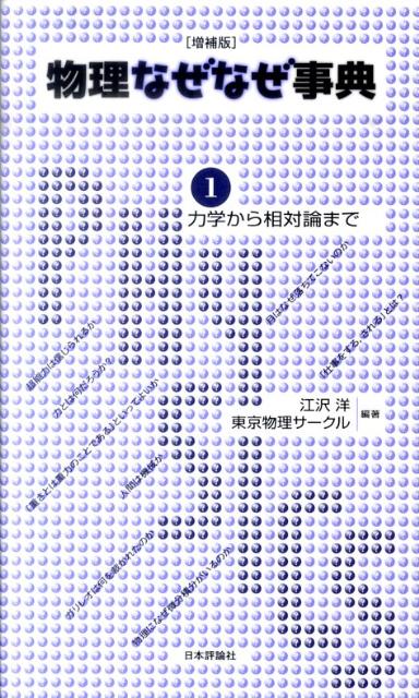 物理なぜなぜ事典（1）増補版