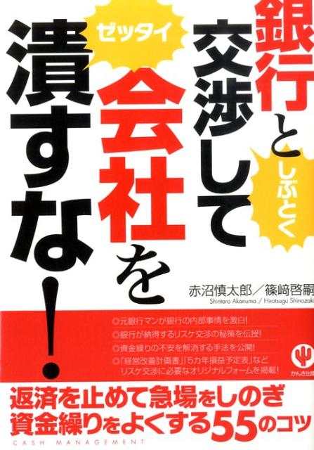 銀行としぶとく交渉してゼッタイ会社を潰すな！