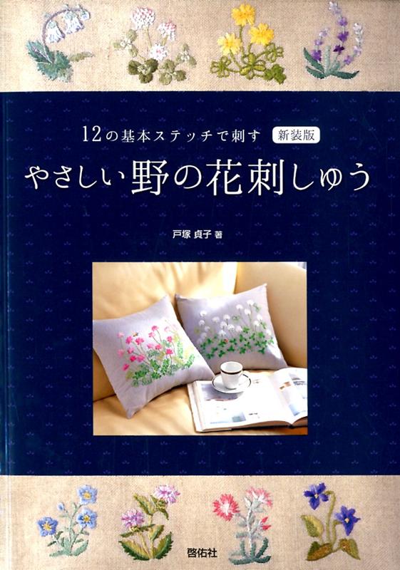 やさしい野の花刺しゅう新装版