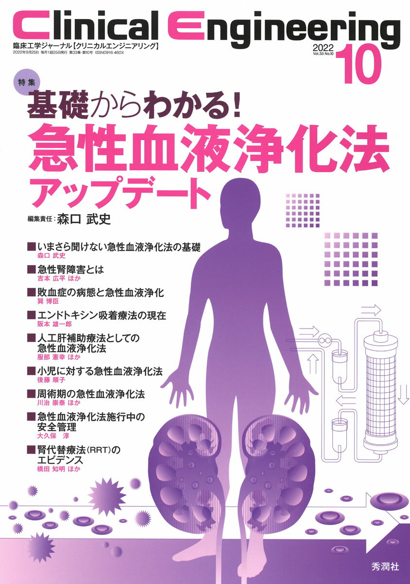 Clinical　Engineering2022年10月号　Vol．33No．10