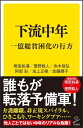 下流中年 一億総貧困化の行方 （SB新書） [ 雨宮処凛 ]