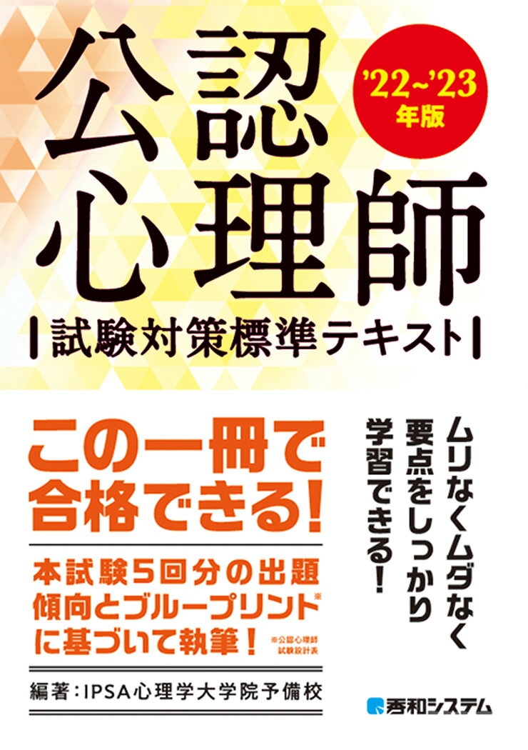 IPSA心理学大学院予備校 秀和システムコウニンシンリシシケンタイサクヒョウジュンテキストニジュウニニジュウサンネンバン イプサシンリガクダイガクインヨビコウ 発行年月：2022年01月21日 予約締切日：2021年11月16日 ページ数：600p サイズ：単行本 ISBN：9784798066578 公認心理師としての職責の自覚／心理学・臨床心理学の全体像／心理学における研究／心理学に関する実験／知覚及び認知に関する心理学／学習及び言語に関する心理学／感情及び人格に関する心理学／脳・神経の働き／社会及び集団に関する心理学／発達に関する心理学〔ほか〕 本試験5回分の出題傾向とブループリントに基づいて執筆！ムリなくムダなく要点をしっかり学習できる！ 本 人文・思想・社会 心理学 臨床心理学・精神分析 資格・検定 教育・心理関係資格 臨床心理士