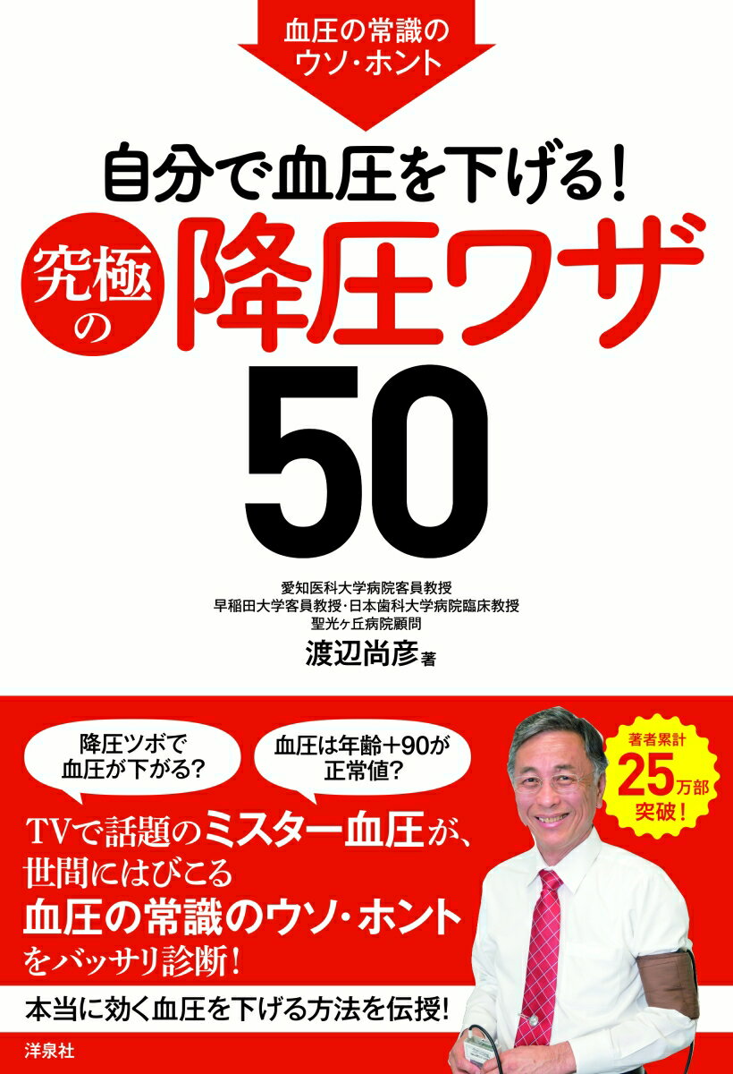 血圧の常識のウソ・ホント　自分で血圧を下げる！究極の降圧ワザ50