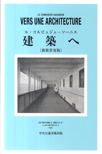 建築へ新装普及版