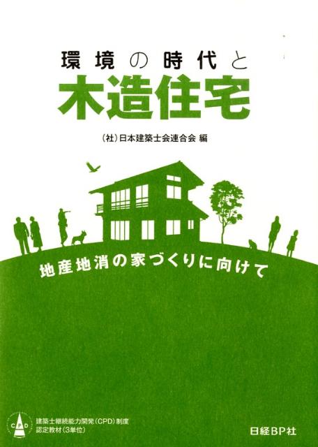 環境の時代と木造住宅