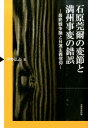 最終戦争論と日蓮主義信仰 伊勢弘志 芙蓉書房出版イシハラ カンジ ノ ヘンセツ ト マンシュウ ジヘン ノ サクゴ イセ,ヒロシ 発行年月：2015年08月10日 ページ数：275p サイズ：単行本 ISBN：9784829506578 伊勢弘志（イセヒロシ） 1977年大分県生まれ。明治大学大学院文学研究科修了。博士（史学）。現在、明治大学文学部助教（本データはこの書籍が刊行された当時に掲載されていたものです） 第1章　「つくられた石原莞爾像」ーカリスマ神話の形成／第2章　「八紘一宇」と日蓮主義／第3章　「最終戦争」と「予言」ー日蓮主義運動と入信過程／第4章　陸軍の課題としての対米戦略／補論1　宮沢賢治『銀河鉄道の夜』に見る日蓮主義信仰と社会変革／第5章　満洲侵略の前提状況／第6章　満州事変の決行／第7章　満洲国建国にともなう変節／補論2　石原莞爾の「発心」についての推論／第8章　参謀本部改革と「国防国策」／第9章　構想の破綻と変節／第10章　満州事変と予言信仰の錯誤 非凡な「戦略家」か？稀代の「変節漢」か？「カリスマ神話」や「英雄像」を否定する画期的な論考。ほとんど学術研究の対象とされなかった信仰問題の分析を通して、石原の言動の変遷と日蓮主義信仰の影響、そしてこれまで語られてこなかった石原の人物像に迫る。 本 人文・思想・社会 歴史 日本史 人文・思想・社会 歴史 伝記（外国）