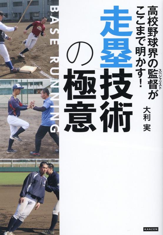 関連書籍 高校野球界の監督がここまで明かす! 走塁技術の極意 [ 大利実 ]