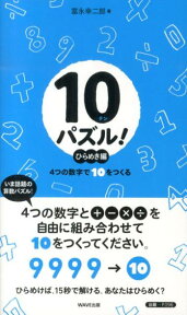 10パズル！（ひらめき編） 4つの数字で10をつくる [ 富永幸二郎 ]