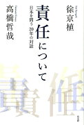 責任について　日本を問う20年の対話