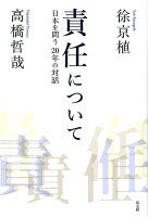 責任について 日本を問う20年の対話