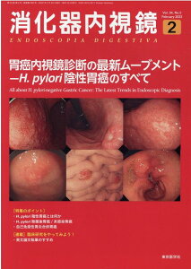 消化器内視鏡（Vol．34　No．2（202） 胃癌内視鏡診断の最新ムーブメントーH．pylori陰性胃癌の [ 消化器内視鏡編集委員会 ]