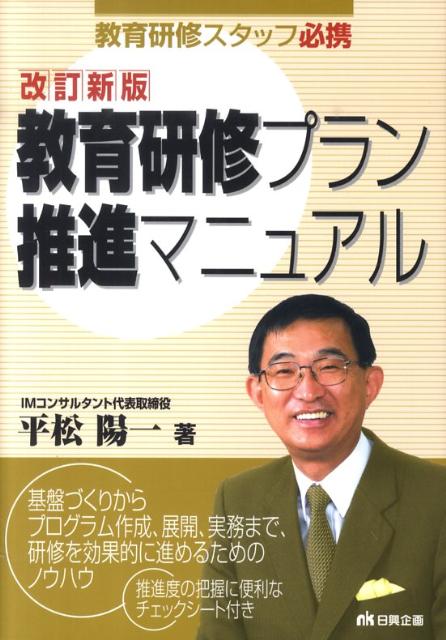 基盤づくりからプログラム作成、展開、実務まで、研修を効果的に進めるためのノウハウ。推進度の把握に便利なチェックシート付き。