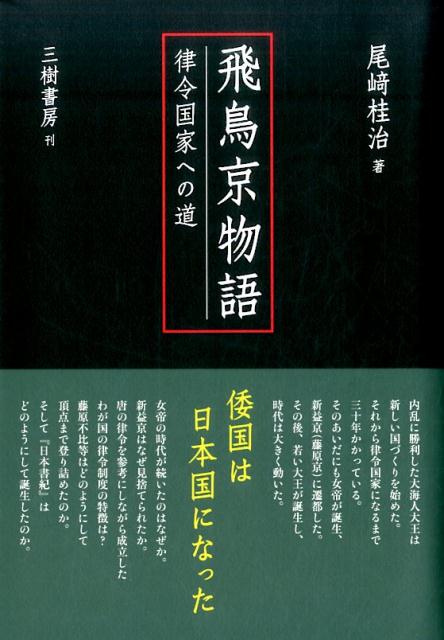 飛鳥京物語（律令国家への道） [ 尾崎桂治 ]