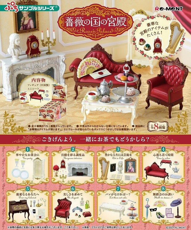 ぷちサンプル 薔薇の国の宮殿?Rosen Palace? 【8個入りBOX】の画像