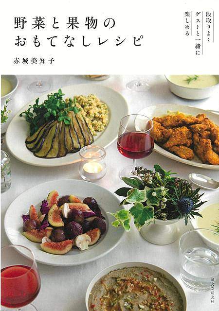 赤城　美知子 （株）誠文堂新光社ヤサイトクダモノノオモテナシレシピーダンドリヨクゲストトイッショニタノシメル アカギ　ミチコ 予約締切日：2026年10月09日 ページ数：159p サイズ：単行本 ISBN：4528189916579 本 バーゲン本 美容・暮らし・健康・料理