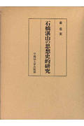 石橋湛山の思想史的研究