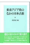東南アジア史のなかの日本占領