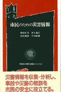 市民のための災害情報 （早稲田大学理工総研シリ-ズ） [ 難波桂芳 ]