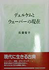 デュルケムとウェーバーの現在