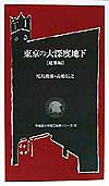 東京の大深度地下（建築編）