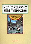 スウェ-デン・デンマ-ク福祉用語小辞典
