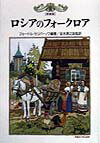 ロシアのフォ-クロア新装版