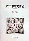 政治思想史講義新装版
