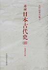 通論日本古代史（3）