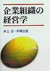 企業組織の経営学