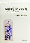 政治概念のコンテクスト