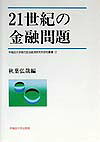 21世紀の金融問題