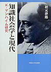 知識社会学と現代