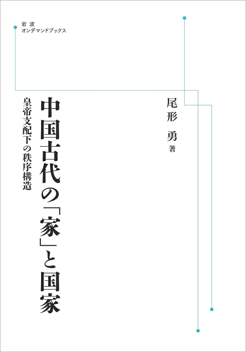 中国古代の「家」と国家