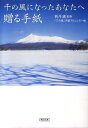 千の風になったあなたへ贈る手紙 （朝日文庫） [ 「千の風」手紙プロジェクト ]