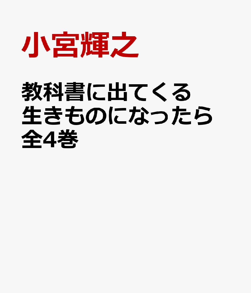 教科書に出てくる 生きものになったら 全4巻 [ 小宮輝之 ]