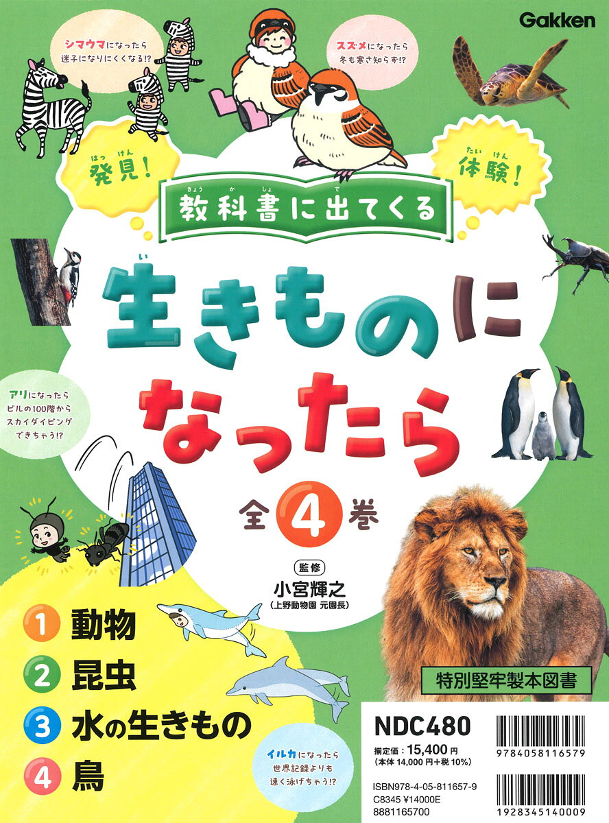 教科書に出てくる　生きものになったら　全4巻